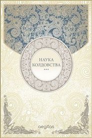 Наука колдовства - обложка