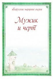 Мужик и черт - обложка