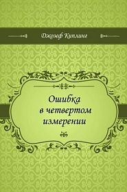 Ошибка в четвертом измерении - обложка