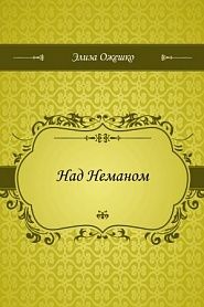 Над Неманом - обложка