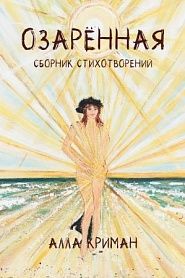 Озарённая. Сборник стихотворений. - обложка