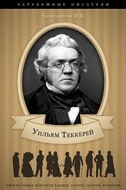 Уильям Теккерей. Его жизнь и литературная деятельность. - обложка