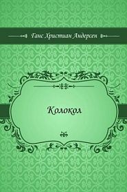 Колокол - обложка