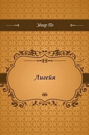 Лигейя - обложка