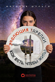 Эволюция тарелки - обложка