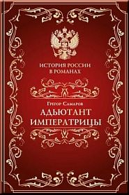 Адъютант императрицы - обложка