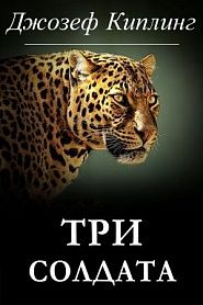 Три солдата - обложка