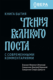 Чтения Великого поста. Книга Бытия. - обложка