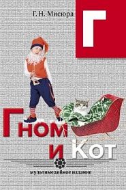 Гном и Кот - обложка