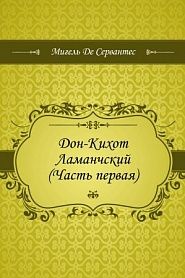 Дон-Кихот Ламанчский (Часть первая) - обложка