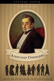 Александр Грибоедов. Его жизнь и литературная деятельность. - обложка