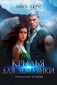 Крылья для землянки - обложка