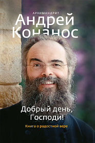Добрый день, Господи. Книга о радостной вере - обложка