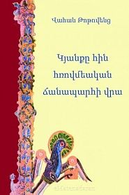 Կյանքը հին հռովմեական ճանապարհի վրա - обложка