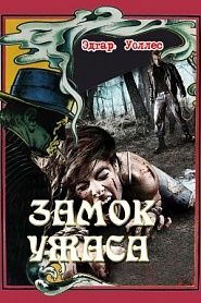 Замок ужаса - обложка