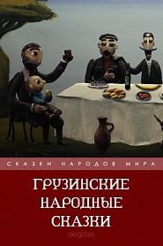 Грузинские народные сказки - обложка