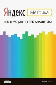 Яндекс.Метрика: Инструкция по веб-аналитике - обложка
