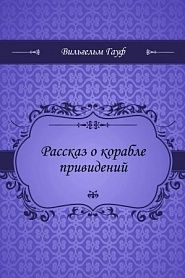Рассказ о корабле привидений - обложка