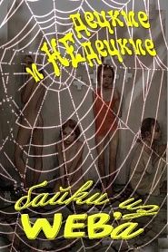 Децкие и недецкие байки из WEBa - обложка