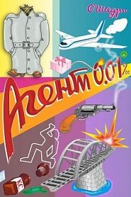 Агент 0.01‰ - обложка