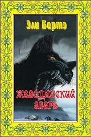 Жеводанский зверь - обложка