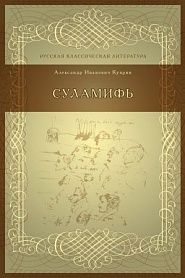 Суламифь - обложка