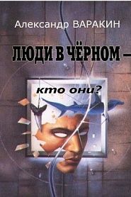 Люди в черном. Кто они? - обложка