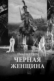 Чёрная женщина - обложка