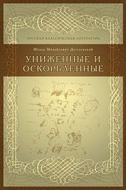 Униженные и оскорбленные - обложка