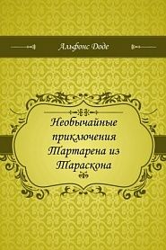 Необычайные приключения Тартарена из Тараскона - обложка