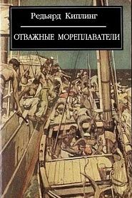 Отважные мореплаватели - обложка