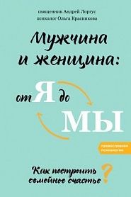 Мужчина и женщина: от я до мы. Как построить семейное счастье. - обложка