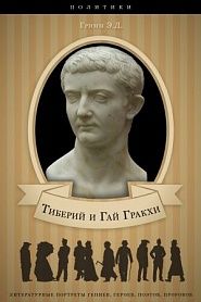 Тиберий и Гай Гракхи. Их жизнь и общественная деятельность. - обложка