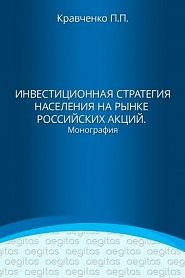 Инвестиционная стратегия населения на рынке российских акций - обложка