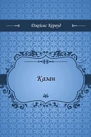 Казан - обложка