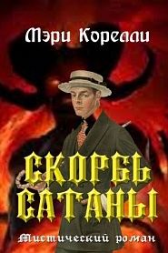 Скорбь Сатаны - обложка