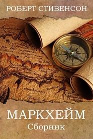 МАРКХЕЙМ (Убийца). РАССКАЗЫ - обложка