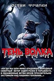 Тень волка - обложка