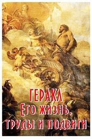 Геракл. Его жизнь, труды и подвиги. - обложка