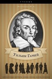 Уильям Гарвей. Его жизнь и научная деятельность. - обложка