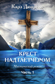 Крест над Глетчером. Часть 1. - обложка