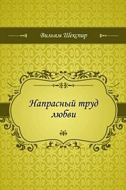 Напрасный труд любви - обложка