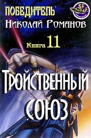 Тройственный союз - обложка