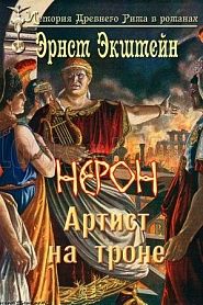 Нерон - артист на троне - обложка