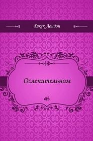 Путешествие на Ослепительном - обложка