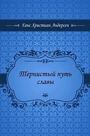 Тернистый путь славы - обложка