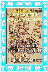 Энциклопедия оккультных наук. Книга III. Хиромантия. - обложка