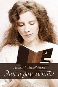 Энн и Дом Мечты - обложка