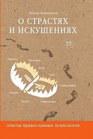 О страстях и искушениях. Ответы православных психологов. - обложка