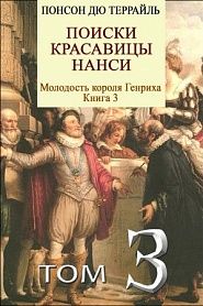 Поиски красавицы Нанси - обложка